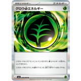 078/080 R グロウ草エネルギー