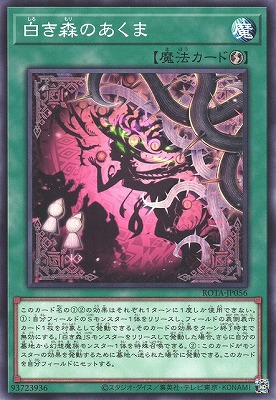 白き森のあくま ROTA-JP056