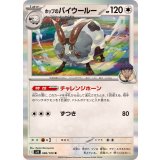 PK-SV9-086 ホップのバイウールー R