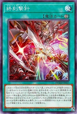 終刻撃針 DOOD-JP057