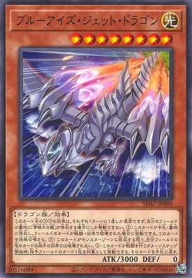 ブルーアイズ・ジェット・ドラゴン SD47-JP005