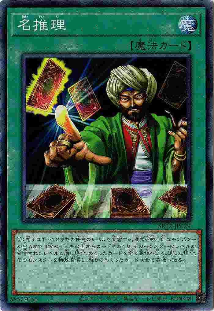 名推理 SR12-JP029