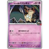 ロケット団のミミッキュ (079/193) [【M2a】]