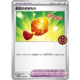勇気のおまもり[145/SV-P]