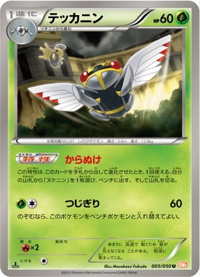 PK-BW05B-005 テッカニン U