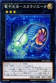 電子光虫−スカラジエータ SHVI-JP054