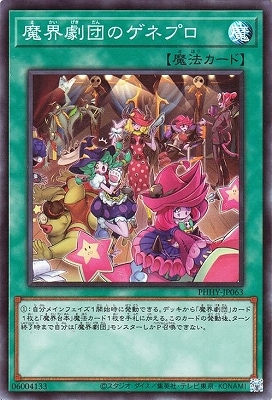 魔界劇団のゲネプロ PHHY-JP063