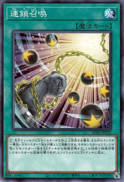 連鎖召喚 SD42-JP032