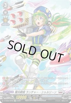 【SP仕様】極光戦姫 ランチャー・シャルリーン[VG_D-SS02/SP06SP]