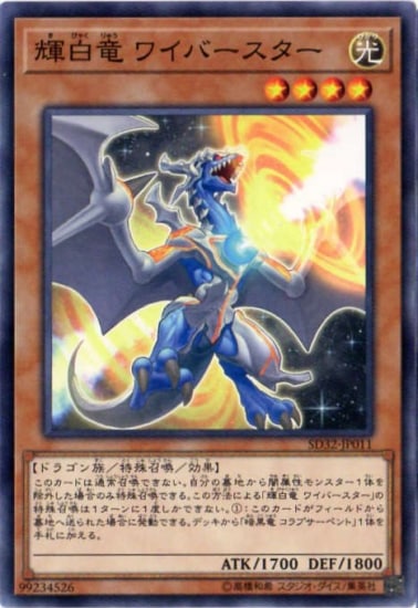 輝白竜 ワイバースター [SD32-JP011]