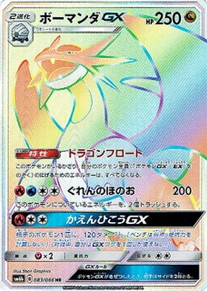 PK-SM6B-083 ボーマンダGX HR