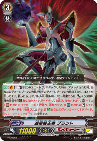 遊星骸王者 ブラント PR/0661