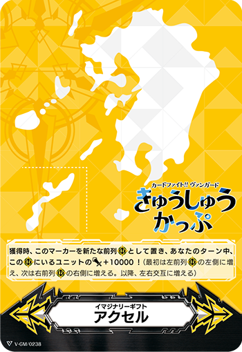 イマジナリーギフト アクセル「-」[V-GM/0238]《-》