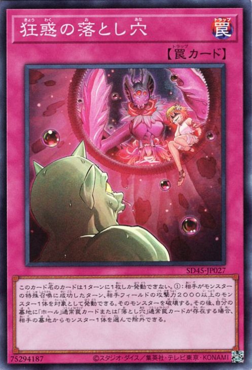 狂惑の落とし穴 [SD45-JP027]