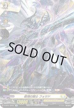 【SP仕様】戦禍の騎士 フォサド[VG_D-BT01/SP20SP]