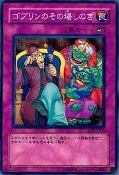 ゴブリンのその場しのぎ [SD09-JP034]