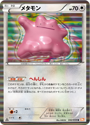 PK-BW06F-042 メタモン R