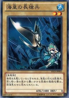 海皇の長槍兵 SD23-JP005
