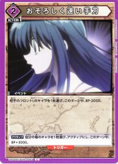 おそろしく速い手刀 UA03BT/HTR-1-063