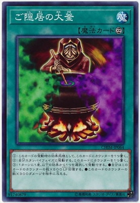 ご隠居の大釜 CHIM-JP064