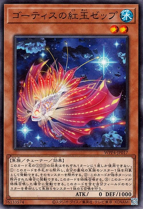 ゴーティスの紅玉ゼップ WPP4-JP017