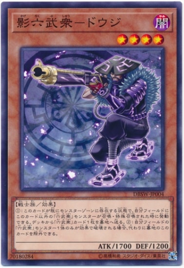 影六武衆-ドウジ DBSW-JP004