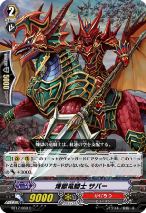 煉獄竜騎士 サバー BT17/060