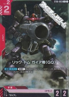 【パラレル】リック・ドム ガイア機（GQ） [GCG_ST06-003_赤UNIT_Cパラレル]