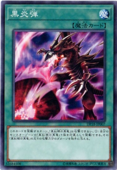 黒炎弾 DP18-JP007