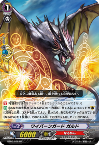 ワイバンガード ガルド BT09/016
