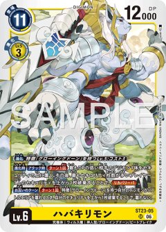 ハバキリモン[DC_ST23-05_SR]【ST-23収録】