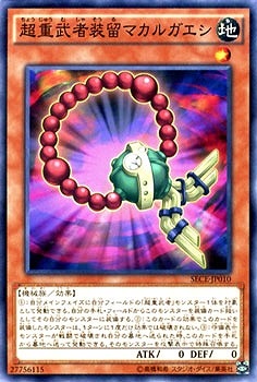 超重武者装留マカルガエシ SECE-JP010