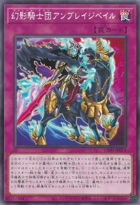 幻影騎士団アンブレイジベイル CORI-JP073