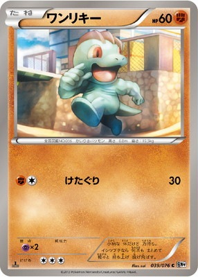 PK-BW09-039 ワンリキー C