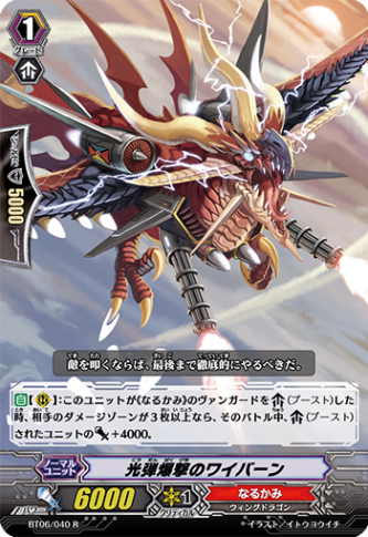 光弾爆撃のワイバーン BT06/040