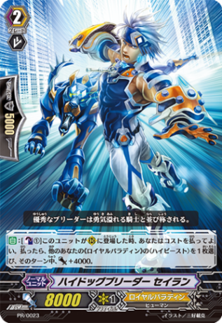 ハイドッグブリーダー セイラン PR/0023