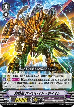 時空獣 アイソレイト・ライオン V-EB14/024