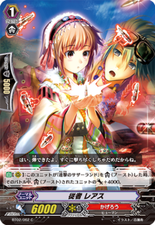従者レアス BT02/062
