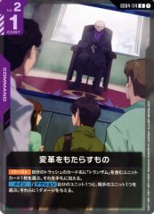 変革をもたらすもの GD04-114