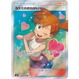 104/094 SR カスミのおねがい