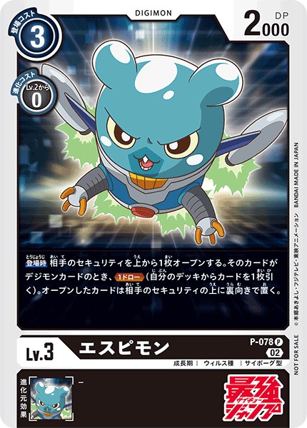 エスピモン P-078