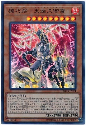 機巧蹄―天迦久御雷 [IGAS-JP024]