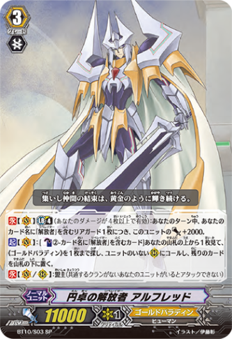 円卓の解放者 アルフレッド BT10/S03
