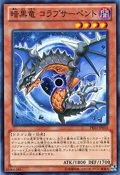 暗黒竜 コラプサーペント [PR03-JP016]