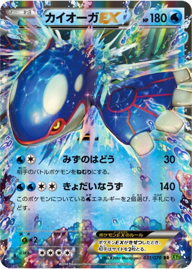 【1st】【XY5】【RR】【031/070】カイオーガEX