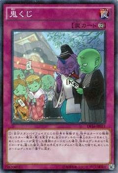 鬼くじ DF16-JP011