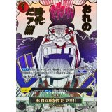 おれの時代だァ!!!![SP][R★][OP09-096]