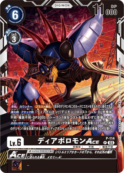 ディアボロモンACE P-114