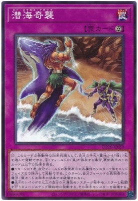 潜海奇襲 DP26-JP030