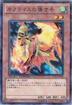 ネフティスの導き手 DT11-JP010
